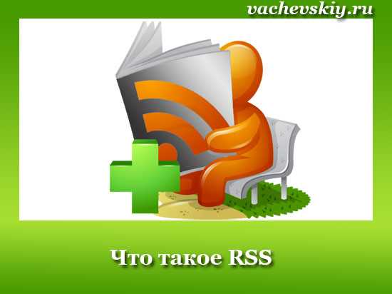 Разбираемся с терминологией: RSS-подписка