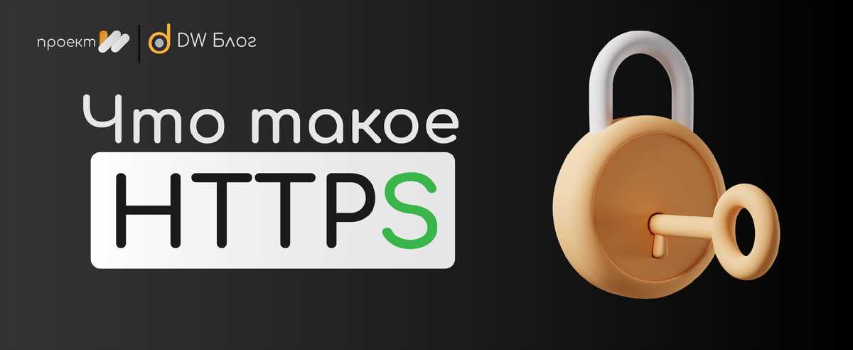 Как работает HTTPS: технический обзор