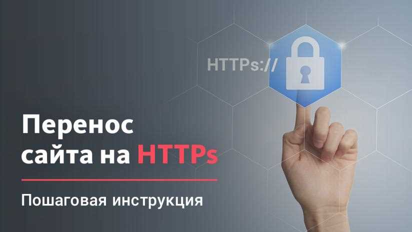 Как Перейти с HTTP на HTTPS Без Потери Трафика Полное Руководство